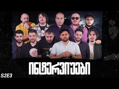 ქართული იუთუბის მაფიის ინტერვიუები #3 გადაცემა! GI2GI თამაშობს?!